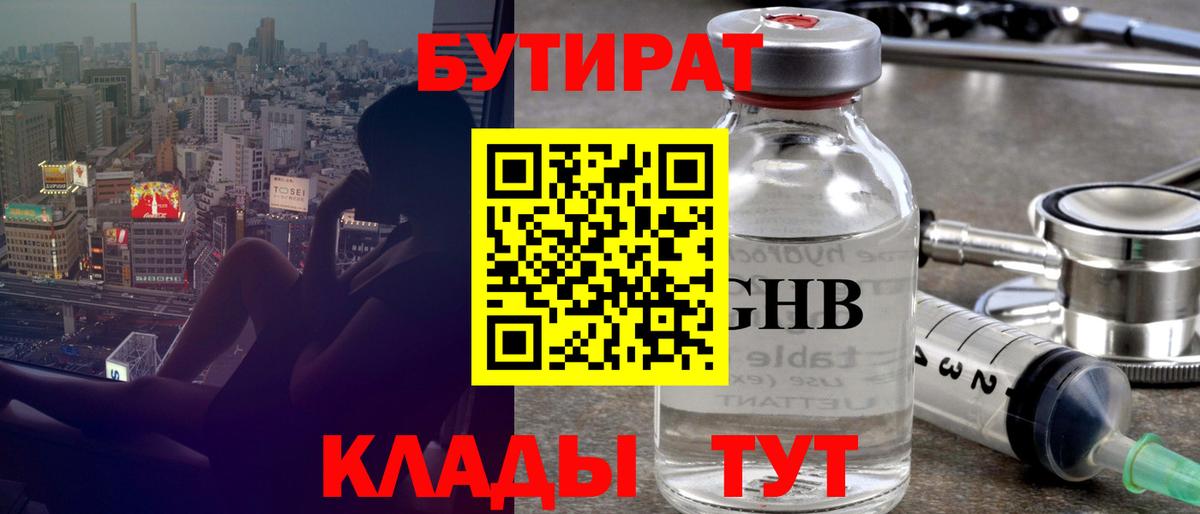 БУТИРАТ жидкий экстази Корсаков